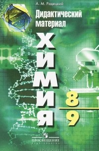 Александр Радецкий - Химия. 8-9 класс. Дидактический материал