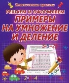 О. Бондаренко - Решаем и оформляем. Примеры на умножение и деление