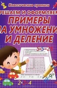 Решаем и оформляем. Примеры на умножение и деление