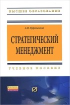 А. В. Курлыкова - Стратегический менеджмент