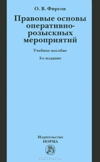 О. В. Фирсов - Правовые основы оперативно-розыскных мероприятий