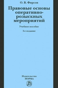 Правовые основы оперативно-розыскных мероприятий