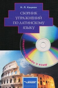 Нина Кацман - Сборник упражнений по латинскому языку (+ CD)