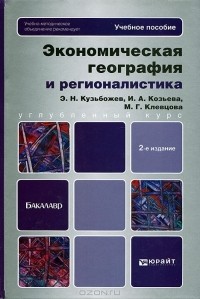  - Экономическая география и регионалистика