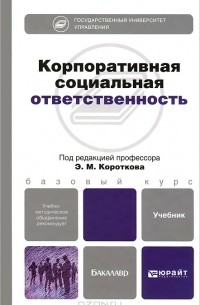 Эдуард Коротков - Корпоративная социальная ответственность