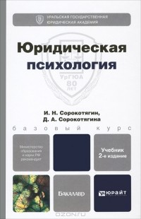 - Юридическая психология