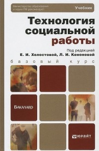 Евдокия Холостова - Технология социальной работы