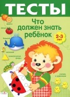 И. Попова - Что должен знать ребенок 2-3 лет