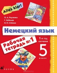  - Немецкий язык. 5 класс. 1 год обучения. Рабочая тетрадь №1