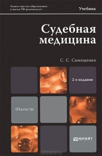 С. С. Самищенко - Судебная медицина