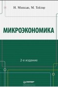 Микроэкономика