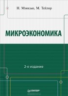  - Микроэкономика