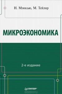 Микроэкономика