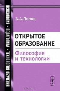А. А. Попов - Открытое образование. Философия и технологии