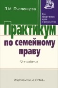 Людмила Пчелинцева - Практикум по семейному праву