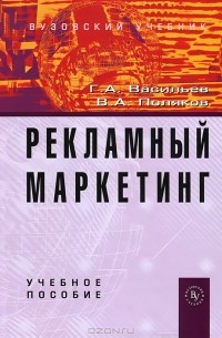  - Рекламный маркетинг