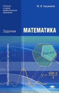Марк Башмаков - Математика. Задачник