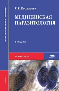 Елена Корнакова - Медицинская паразитология