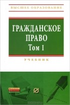 Г. Черничкина - Гражданское право. Том 1