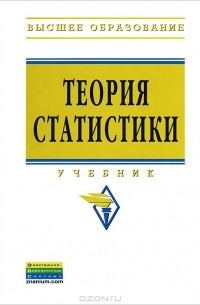  - Теория статистики