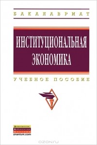 - Институциональная экономика