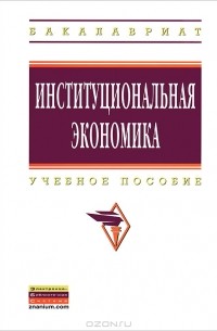  - Институциональная экономика