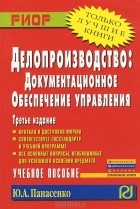 Ю. А. Панасенко - Делопроизводство. Документационное обеспечение управления