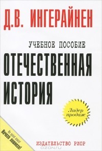 Д. В. Ингерайнен - Отечественная история