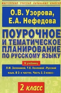  - Поурочное и тематическое планирование по русскому языку. 2 класс. В 2 частях. Часть 2