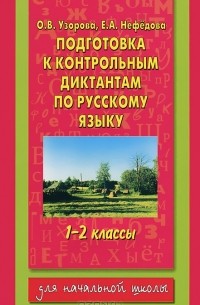  - Подготовка к контрольным диктантам по русскому языку. 1-2 классы