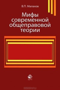 В. П. Малахов - Мифы современной общеправовой теории