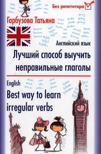 Татьяна Гарбузова - Лучший способ выучить неправильные глаголы