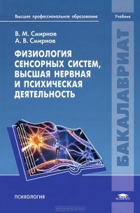  - Физиология сенсорных систем, высшая нервная и психическая деятельность