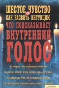 Тереза Брейди - Шестое чувство, или Как развить интуицию. Что подсказывает внутренний голос