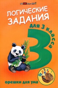 Логические задания для 3 класса. Орешки для ума
