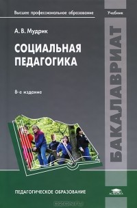 Анатолий Мудрик - Социальная педагогика