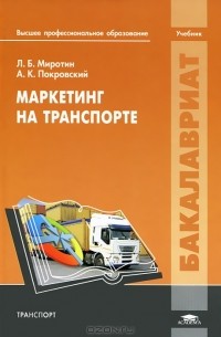 Маркетинг на транспорте