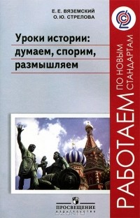  - Уроки истории. Думаем, спорим, размышляем