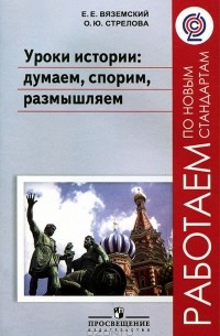  - Уроки истории. Думаем, спорим, размышляем