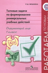 Р. Ш. Мошнина - Типовые задачи по формированию универсальных учебных действий. Окружающий мир. 1 класс