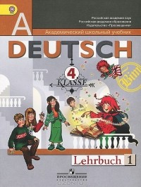  - Deutsch: 4 klasse: Lehrbuch 1 / Немецкий язык. 4 класс. В 2 частях. Часть 1