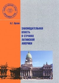 Анатолий Орлов - Законодательная власть в странах Латинской Америки