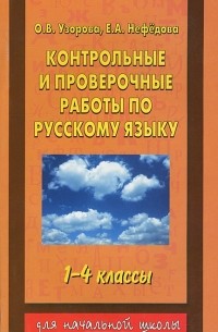  - Контрольные и проверочные работы по русскому языку. 1-4 классы
