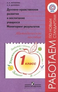  - Духовно-нравственное развитие и воспитание учащихся. Мониторинг результатов. Методическое пособие. 1 класс