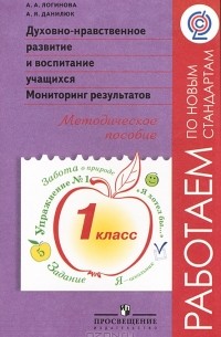  - Духовно-нравственное развитие и воспитание учащихся. Мониторинг результатов. Методическое пособие. 1 класс