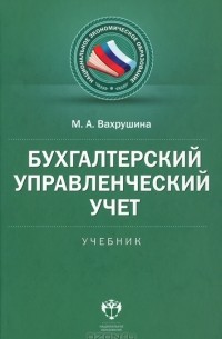 М. А. Вахрушина - Бухгалтерский управленческий учет