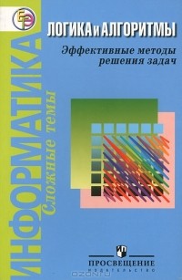  - Информатика. Логика и алгоритмы. Эффективные методы решения задач