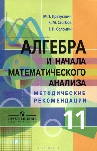  - Алгебра и начала математического анализа. 11 класс. Методические рекомендации
