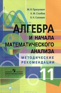  - Алгебра и начала математического анализа. 11 класс. Методические рекомендации