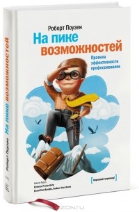 Роберт  Поузен - На пике возможностей. Правила эффективности профессионалов